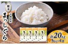 まっしぐら　精米5kg×4袋【1135489】