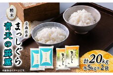 青天の霹靂・まっしぐら　精米　計20kg(各5kg×2袋)【1135490】