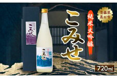 純米大吟醸 こみせ 720ml【1226909】