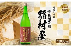 稲村屋 吟烏帽子50 純米大吟醸 1800ml【1226927】