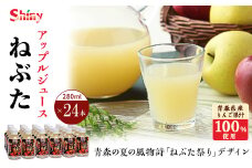 シャイニーアップルジュース　ねぶた280ml×24本【1219234】