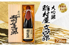 大吟醸 稲村屋 文四郎 720ml【1226969】