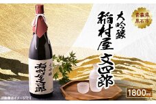 大吟醸 稲村屋 文四郎 1800ml【1226971】
