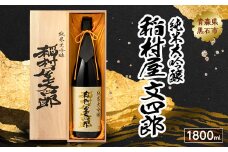 純米大吟醸 稲村屋 文四郎 1800ml【1226972】