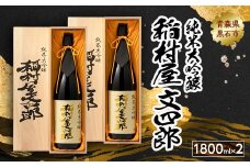 純米大吟醸 稲村屋 文四郎 1800ml×2本【1227171】