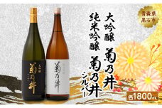 菊乃井 大吟醸 1800ml・菊乃井 純米吟醸 シルバー 1800mlセット【1227166】