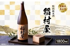 稲村屋 特別純米酒 1800ml【1227180】