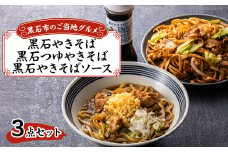 黒石つゆやきそば、黒石やきそば、黒石やきそばソース3点セット【1239253】