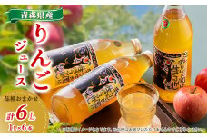 りんごジュース　品種おまかせ　6本入り【1244686】