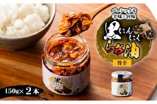 黒にんにくらぁ油　旨辛　150g×2本【1339021】