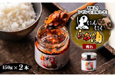 黒にんにくらぁ油　痺れ　150g×2本【1339026】