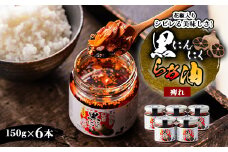 黒にんにくらぁ油　痺れ　150g×6本【1340004】