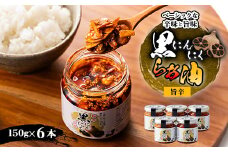 黒にんにくらぁ油　旨辛　150×6本【1340013】