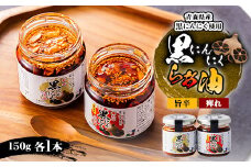黒にんにくらぁ油　痺れ・旨辛　各1本セット【1149508】