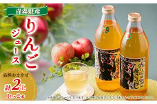 りんごジュース品種おまかせ2本入り【1354246】