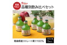 シャイニーアップルジュース　品種別りんごジュース詰め合わせ【1373549】