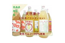 りんごそのまんま搾り「天然果汁1L瓶6本バラエティセット」【1501147】