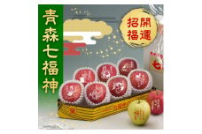 ＜令和7年産・先行予約＞青森県産 七福神りんご&ごあいさつりんごセット　鮮度保持剤・保存袋付【1508212】