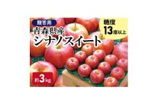 ＜黒石市産＞糖度13度以上保証!シナノスイート1番手限定贈答用約3kgりんご ※離島・沖縄は配送不可【1563828】