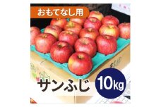 ＜26年5月より順次発送＞平均糖度13度以上! サンふじ 約10kg おもてなし用  クール便【1611238】