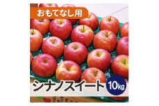 ＜25年12月より順次発送＞平均糖度13度以上! シナノスイート 約10kg おもてなし用【1611306】
