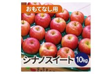 ＜26年3月より順次発送＞平均糖度13度以上! シナノスイート 約10kg おもてなし用【1611331】