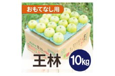 ＜26年1月より順次発送＞平均糖度13度以上! 王林 約10kg おもてなし用【1611838】