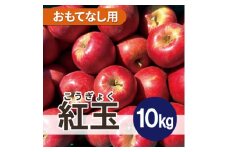 ＜25年12月より順次発送＞ 紅玉 約10kg おもてなし用【1611853】