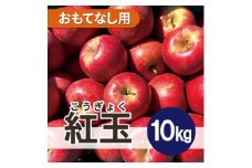 ＜26年1月より順次発送＞ 紅玉 約10kg おもてなし用【1611857】