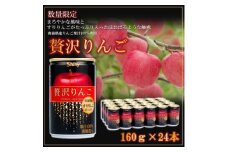 ＜シャイニーアップルジュース＞贅沢りんご 160g缶×24本【1618306】