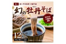 青森県黒石市南八甲田高原・沖揚平産　牡丹そば(12食入)【1643511】