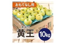 ＜25年9月より順次発送＞平均糖度12度以上! 黄王 約10kg おもてなし用  クール便【1611779】