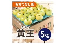 ＜25年9月より順次発送＞平均糖度12度以上! 黄王 約5kg おもてなし用  クール便【1611780】