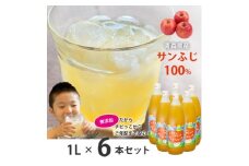 青森県黒石市上十川産サンふじ100%使用　無添加　いちからつくったりんごジュース　1L×6本セット【1649811】