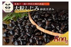 しじみ 津軽十三湖産 大粒しじみ冷凍800g（冷凍・砂抜き済）青森 五所川原