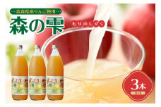 りんごジュース 100％ ストレート １L×3本 青森 須藤農園 森の雫