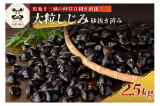 津軽十三湖産 大粒しじみ冷凍2.5kg（冷凍・砂抜き済）