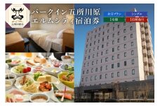 全日 パークイン五所川原エルムシティ宿泊券[1名:1泊朝食付・シングル］