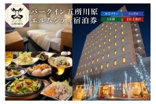 全日 パークイン五所川原エルムシティ宿泊券[1名:1泊2食付・シングル］