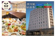 全日 パークイン五所川原エルムシティ宿泊券[2名:1泊朝食付・ツイン］