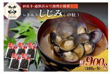 しじみ　レトルトしじみ900g(180g×5) 砂抜き済み 加熱済み しじみ汁 にも使いやすい！ 十三湖産