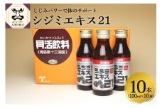 シジミエキス21　100ml×10本（十三湖産ヤマトシジミ使用）