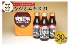 【3ヶ月連続】 しじみ　シジミエキス21 100ml×10本（十三湖産ヤマトシジミ使用の シジミエキス 配合） 定期便