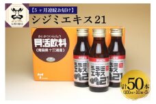【5ヶ月連続】 しじみ　シジミエキス21 100ml×10本（十三湖産ヤマトシジミ使用の シジミエキス 配合） 定期便