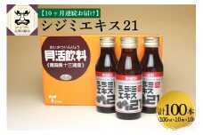 【10ヶ月連続】 しじみ　シジミエキス21 100ml×10本（十三湖産ヤマトシジミ使用の シジミエキス 配合） 定期便