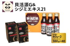 貝活源G2箱＆シジミエキス21　100ml×40本（十三湖産ヤマトシジミ使用）