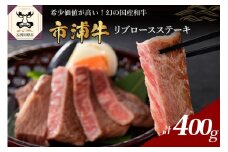 市浦牛リブロースステーキ400g（200g×2枚）