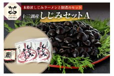 しじみ　道の駅十三湖高原 十三湖産しじみ加工品セットA