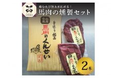 小田桐産業 馬肉のくんせい2本セット