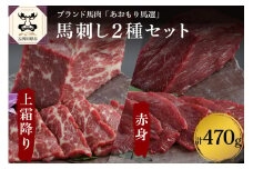 馬刺し 小田桐産業 馬刺し(上霜降り200g、赤身270ｇ)2点ｾｯﾄ 馬肉 ブロック 青森 五所川原 金木 地域 名物